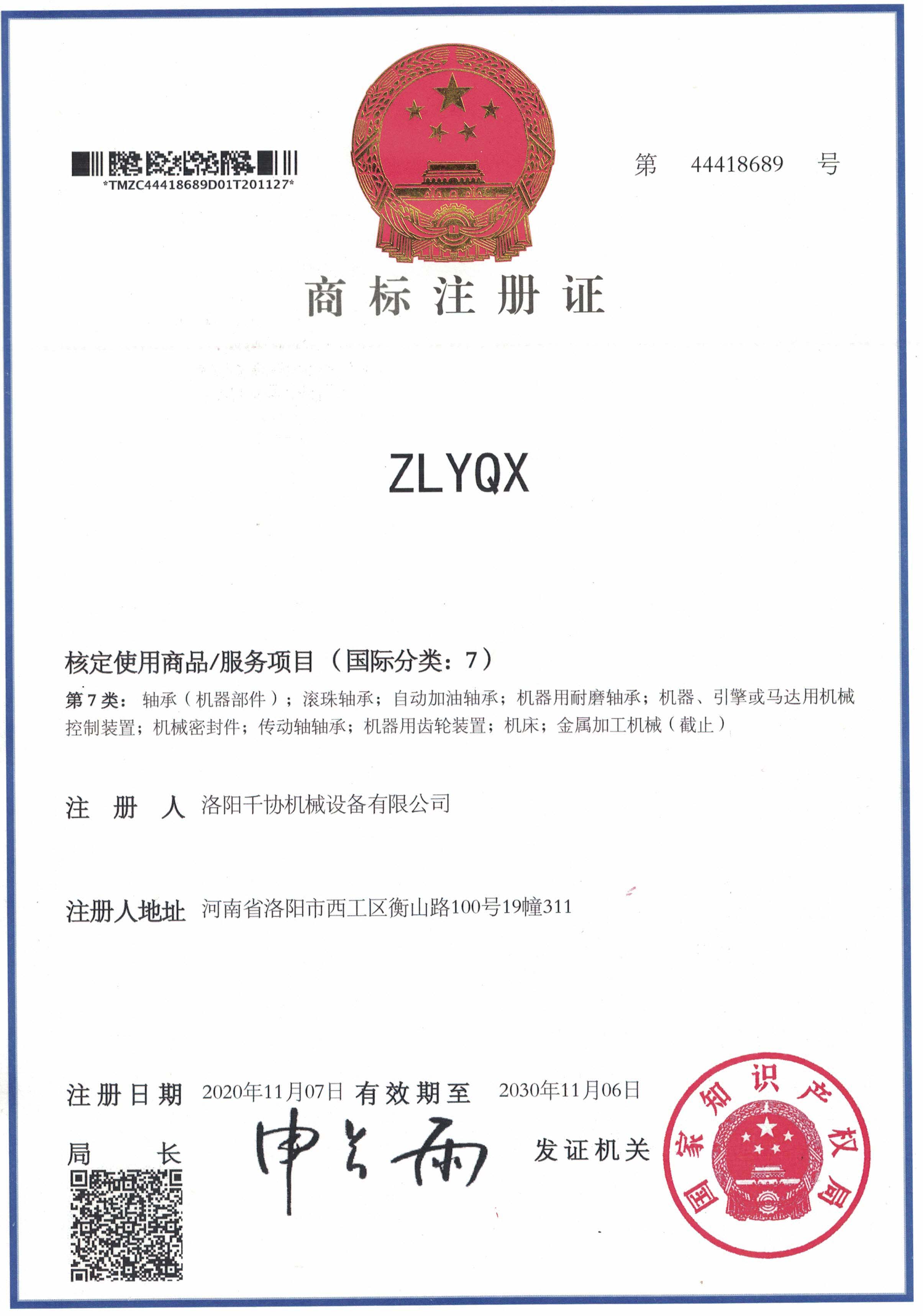 ZLYQX商標(biāo)注冊證書