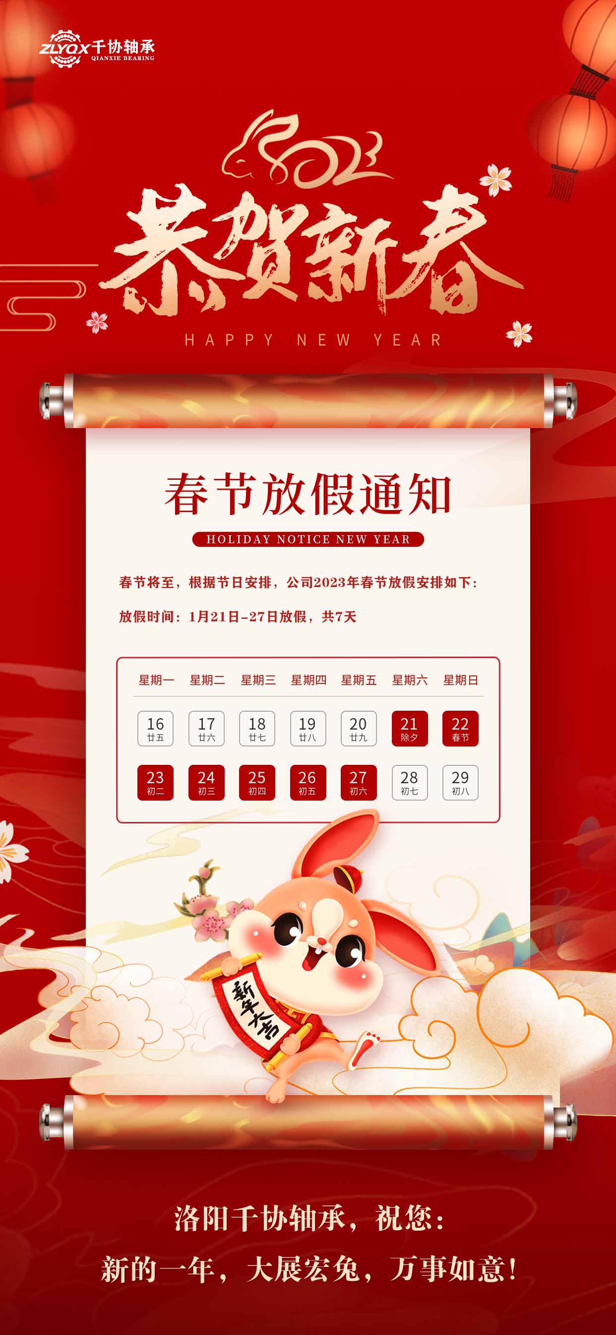 洛陽千協(xié)軸承恭祝大家新年快樂，大展宏兔！