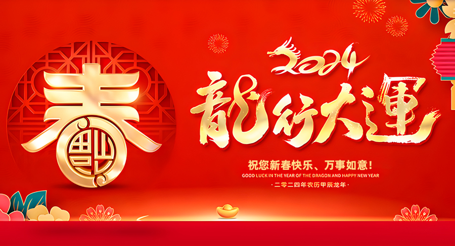 洛陽千協(xié)軸承有限公司祝大家新春快樂，龍年行大運！